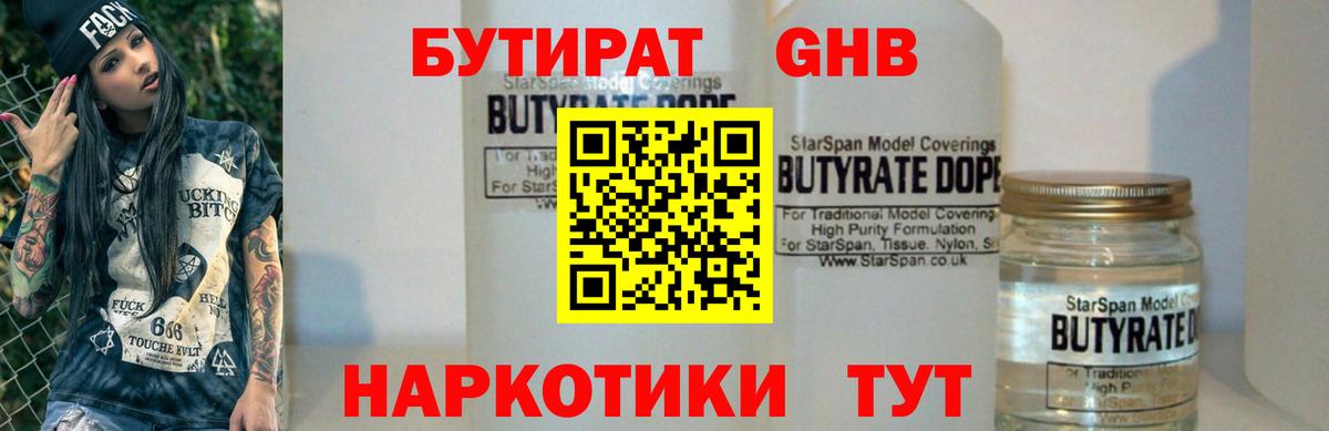 Ангарск  БУТИРАТ 1.4BDO  Бутират  Вход с VPN 
