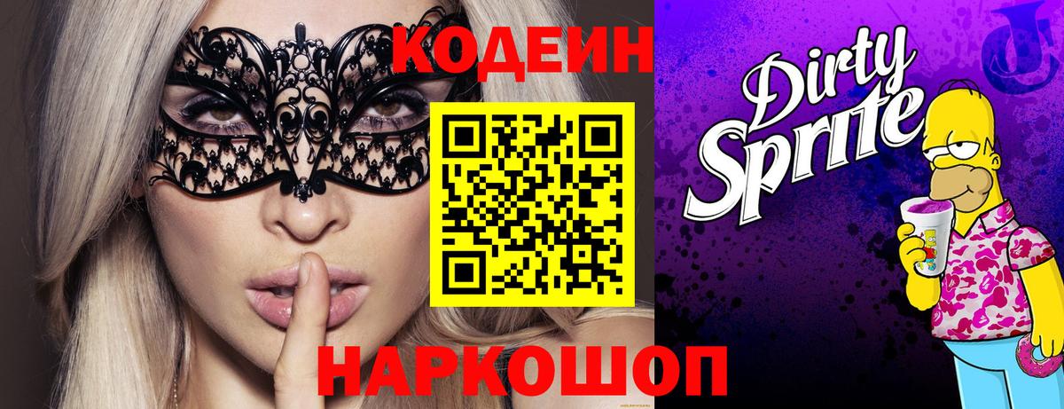Кодеиновый сироп Lean Purple Drank Ангарск